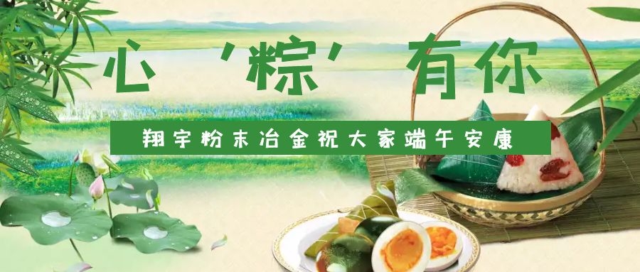 心‘粽’有你，翔宇粉末冶金祝大家端午安康