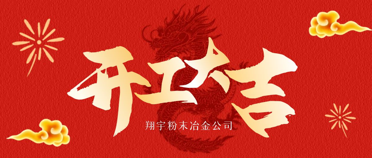 開工大吉 | 翔宇啟航，共鑄輝煌！